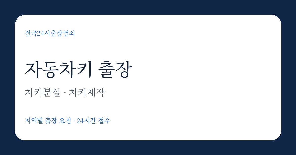 청주 서원구 K5 차키제작 키등록