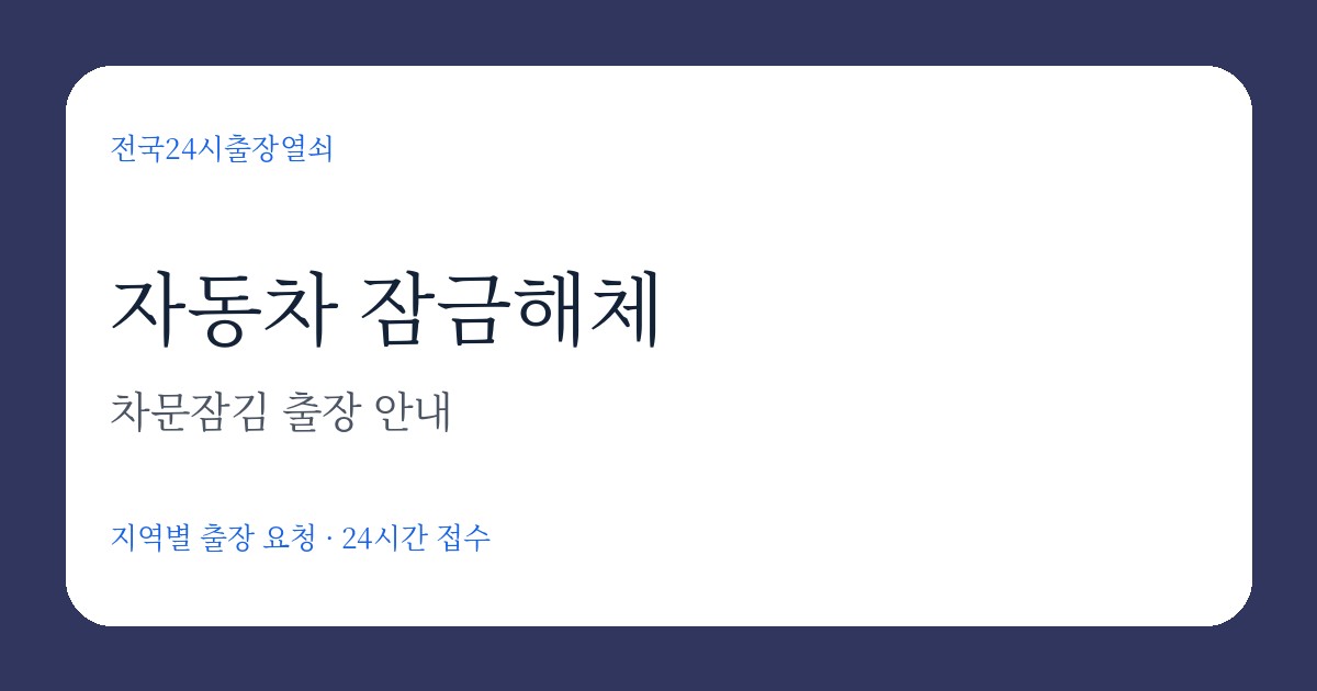 경기 양주시 320i 차문잠김 잠금해체 출장 요청 순서