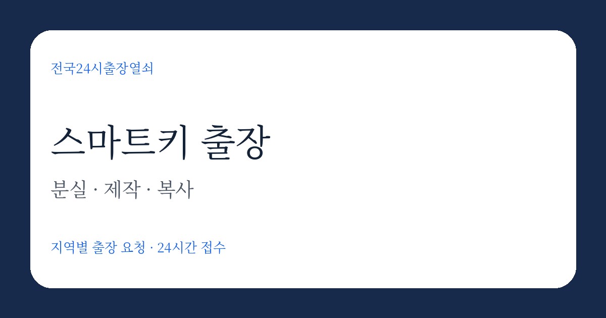 천안 백석동 K5 스마트키제작 당일제작