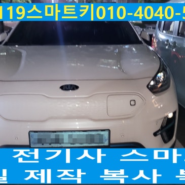 청주 오창 니로 전기차 스마트키 분실 제작