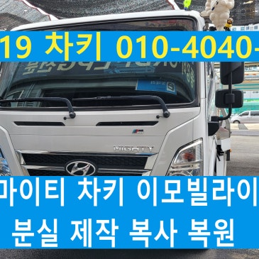 청주 봉명동 올뉴마이티 추가키 제작