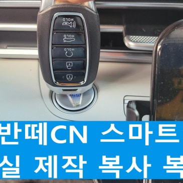 청주 아반떼 CN 스마트키 분실 복원 사례