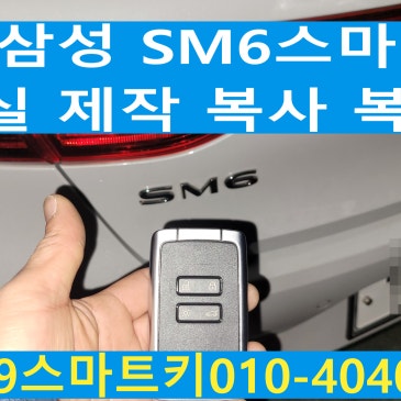 청주 분평동 SM6 스마트키 분실 제작