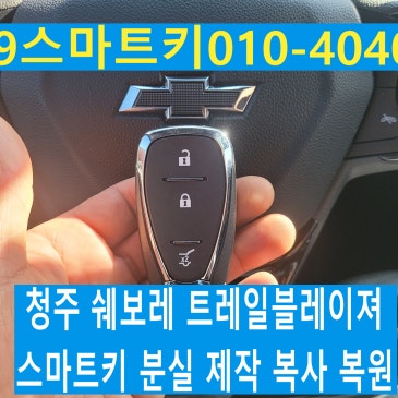 청주 트레일블레이저 스마트키 분실 제작