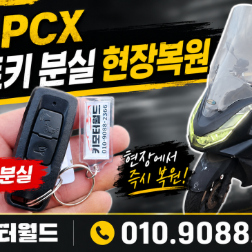2021년식 혼다 PCX125 스마트키 제작