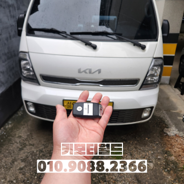 도봉동 2022년식 봉고3 EV 스마트키 현장 제작